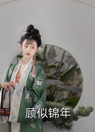 总裁别看了，小秘书移情别恋了无弹窗