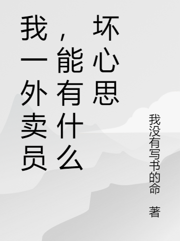 我一外卖员，能有什么坏心思全集