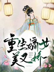 重生嫡女美又娇小说全集