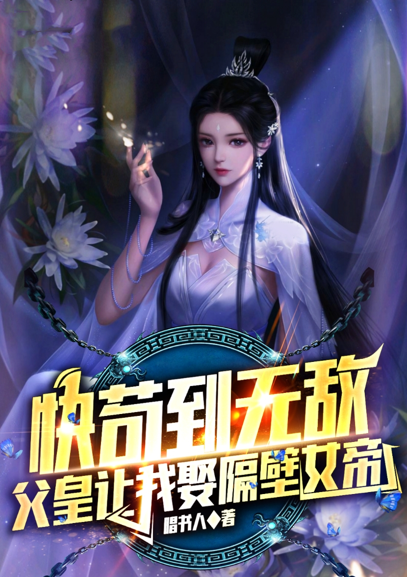 快苟到无敌，父皇让我娶隔壁女帝全文阅读