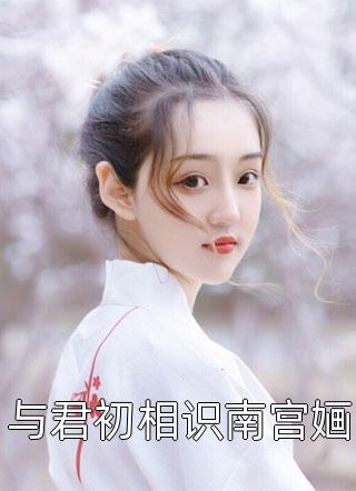 闪婚厚爱：豪门大佬宠妻入骨免费试读