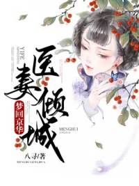 梦回京华：医妻倾城小说全集