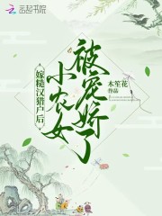 嫁糙汉猎户后，小农女被宠娇了免费阅读