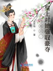 无弹窗退婚后，皇上对她强取豪夺