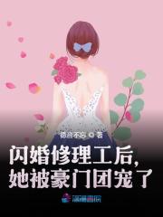 免费阅读闪婚修理工后，她被豪门团宠了