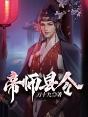 免费帝师县令