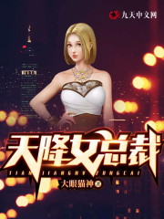 无弹窗天降女总裁