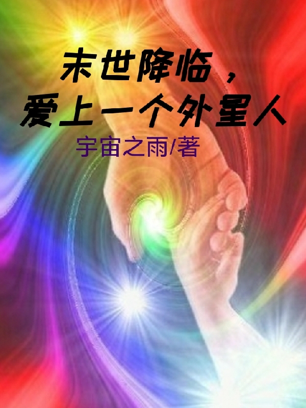 末世降临，爱上一个外星人免费