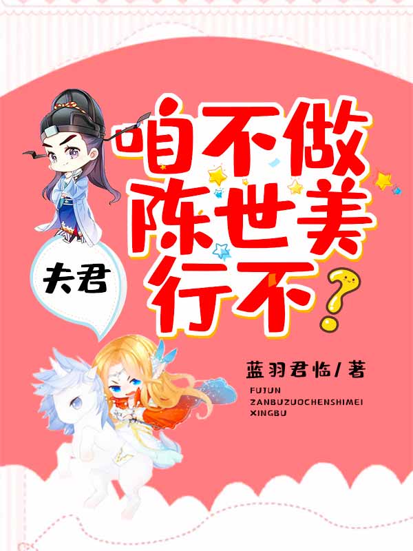 小说夫君，咱不做陈世美行不？