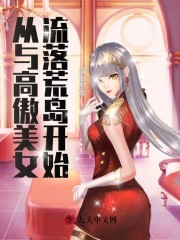 从与高傲美女流落荒岛开始无弹窗