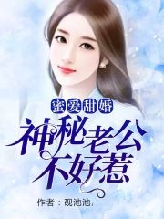 大结局蜜爱甜婚：神秘老公不好惹