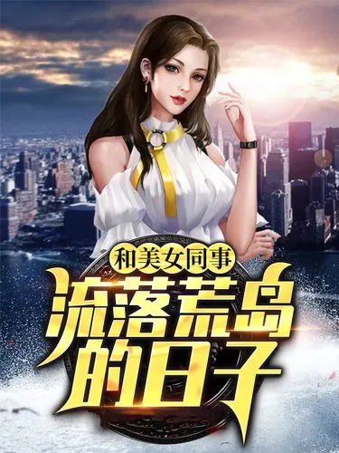 无弹窗和美女同事流落荒岛的日子