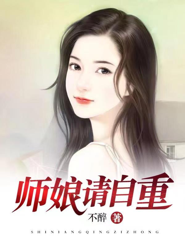 师娘，我不想努力了无弹窗