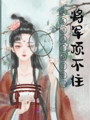 夫人她人美路子野，将军顶不住免费试读