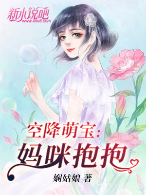 空降萌宝：妈咪抱抱小说全集