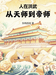 免费人在洪武，从天师到帝师