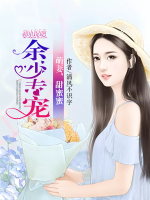 余少专宠：萌妻，甜蜜蜜小说