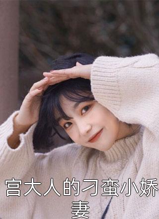 小说全集女修穿越年代收了宝藏下乡了