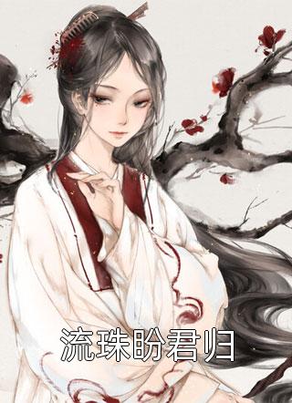 优质全文无敌神医：从揭皇榜开始