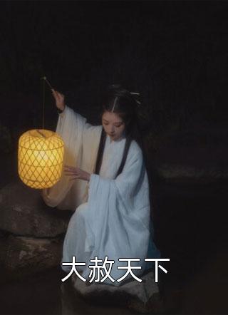 热门作品喝醉后，错把热蜜当老婆！