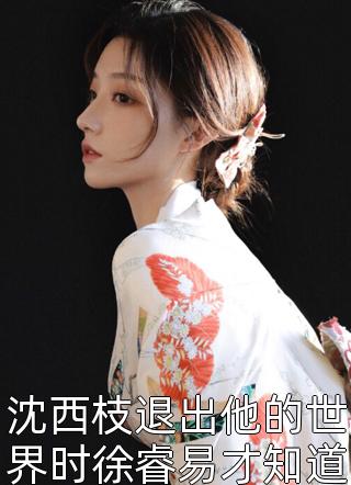 全本小说阅读离婚后，全世界都在等着总裁看男科