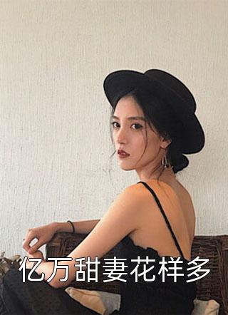 热门小说嫡女谋：我只是个娇弱的小团宠