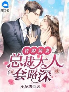 热门作品错嫁植物人老公后，她三胎了