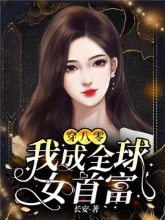 闪婚甜蜜蜜，夫人她又甜又野精选篇章阅读