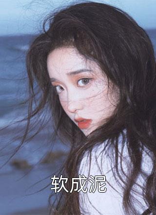 全文小说娇软美人红了眼，傅爷跪着哄！