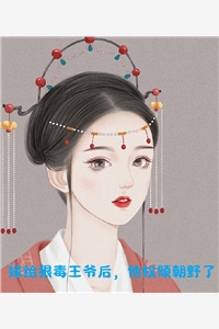 妻女死祭，渣总在陪白月光孩子庆生完整作品