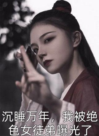 老婆借初恋子宫，却说我小题大做全文章节