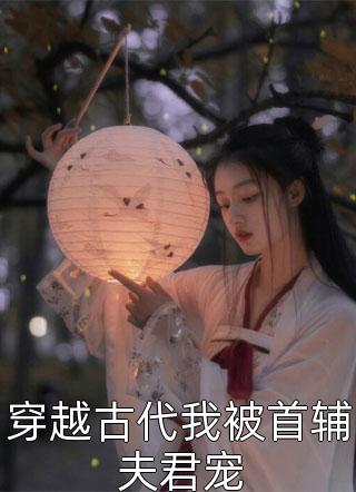 全文浏览我的超雄儿子出生后，全村人都爽上了天