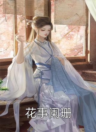 我退圈后，护花双竹马人设崩塌了畅读精品小说