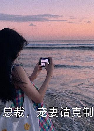 全章节阅读重生后，让婆家尝尝熊孩子的恶