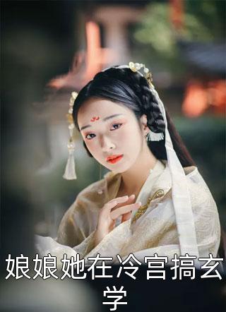 全集小说妹妹重生后，抢走我的富太太人生（王南南南）最新章节列表