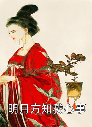 精品全篇女帝：假太监，你敢欺君犯上