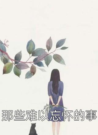 一别经年曲已散全本小说推荐